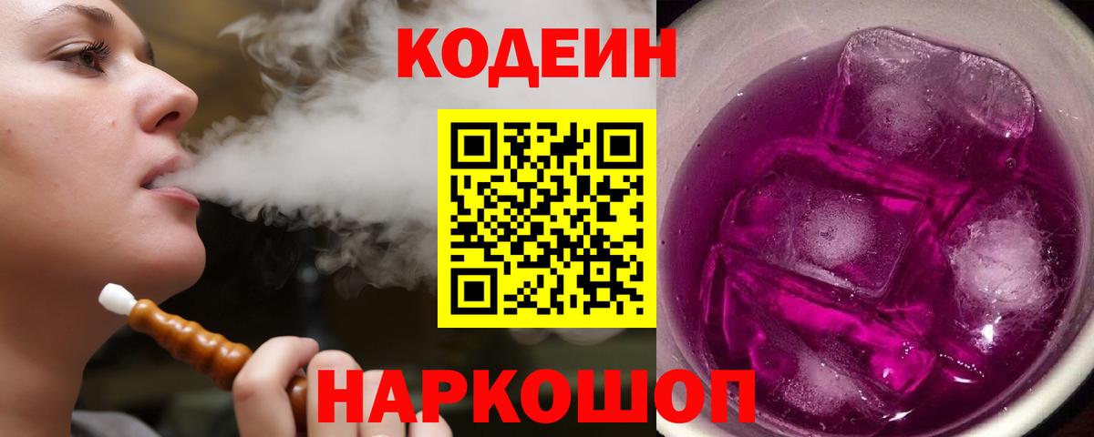 Codein напиток Lean (лин)  Вход с VPN  где купить наркотик  Кодеин Purple Drank  Зима 